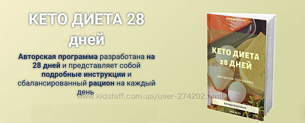 Кето диета 28 дней Анастасия Битева