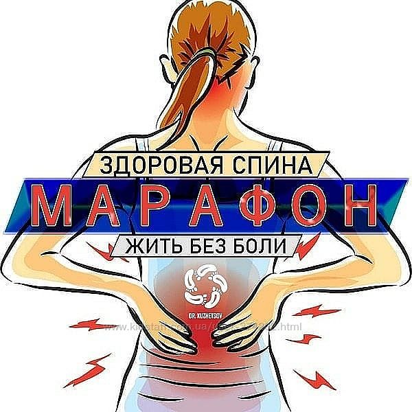 Здоровая спина ИЛИ жизнь без боли Павел Кузнецов