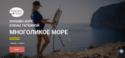 Многоликое море Елена Таткина Kalacheva School
