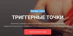 Триггерные точки  Максим Волков Grand secret