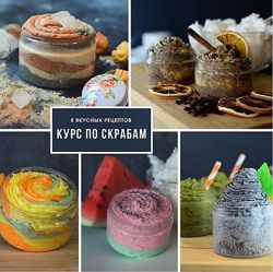 Курс по скрабам  Елена Золотухина
