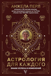 Астрология для каждого знаки успеха и изменений Анжела Перл
