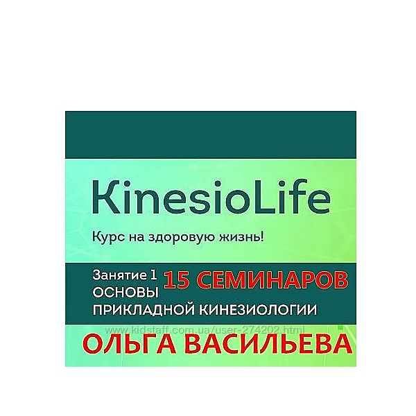 Васильева Людмила KinesioLife 16 семинаров  Академия мед. кинезиологии  