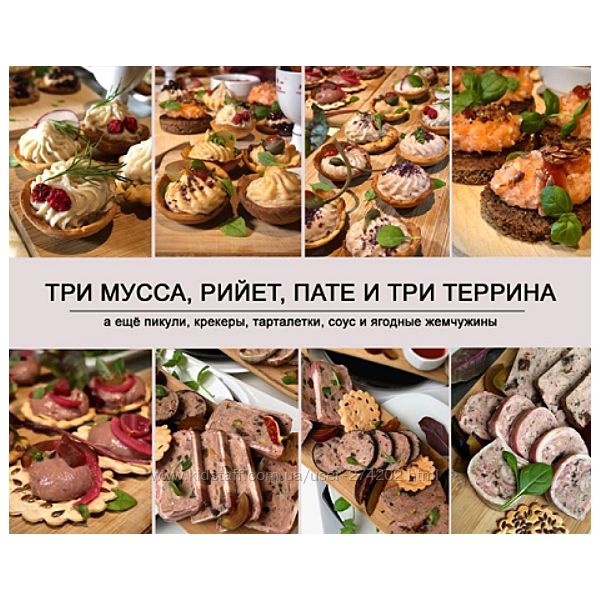 Три мусса, рийет, пате и три террина Ольга Деффи