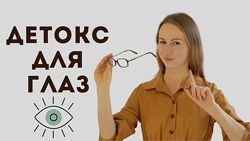 Детокс для глаз Анна Животикова