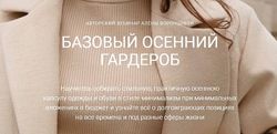 Базовый осенний гардероб Алена Воронцова