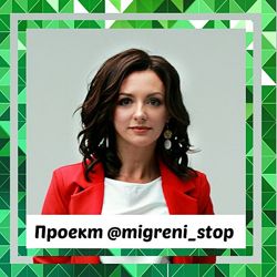 Стоп мигрень Ксения Овсянникова