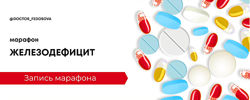 Лидия Федосова Марафон Железодефицит 