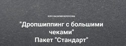 Василий Белоусов Дропшиппинг с большими чеками