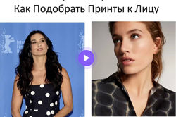 Как Подбирать Принты к Лицу Наташа Лаурель 