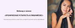 Хроническая усталость и лишний вес Юлия Крушанова