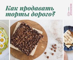 Как продавать торты дорого Кристина Озерова
