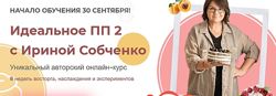 Идеальное ПП 2 Ирина Собченко