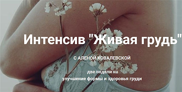 Живая грудь Алена Ковалевская