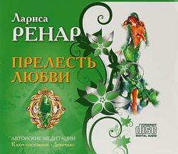 Лариса Ренар  6 курсов Сделай мужа миллионером  Прелесть любви 