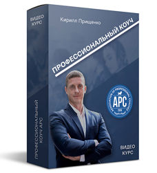 Профессиональный коуч APC Кирилл Прищенко