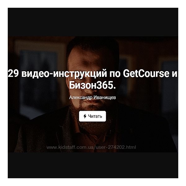 29 видео-инструкций по GetCourse и Бизон365 Александр Иванищев