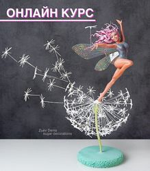 Лепка из сахарной пасты Девушка на одуванчике Денис Зуев
