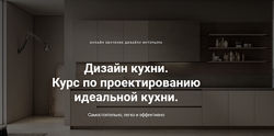 Дизайн кухни. Курс по проектированию идеальной кухни Дарья Резникова