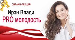 Ирэн Влади 3 разных Вебинары PRO молодость Детокс Pro Уход за собой 