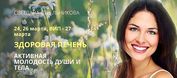 Светлана Стрельникова 8 курсов Здоровый кишечник Форсаж Печень Суставы