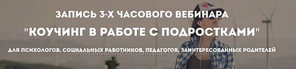 Коучинг в работе с подростками Олег Перепелица