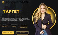 Авторский курс по таргетированной рекламе Мария Цепляева