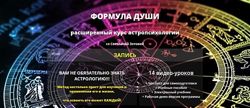 Расширенный курс по астропсихологии Формула Души Светлана Зотова