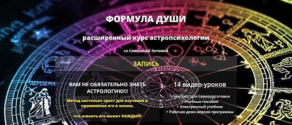 Расширенный курс по астропсихологии Формула Души Светлана Зотова