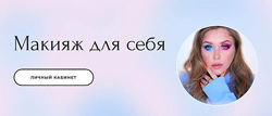  Наталина Клюева natalinamua  Макияж для себя. Тариф Basic