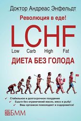 Революция в еде LCHF  Диета без голода