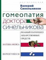  Гомеопатия доктора Синельникова Полный патогенез лекарственных средств