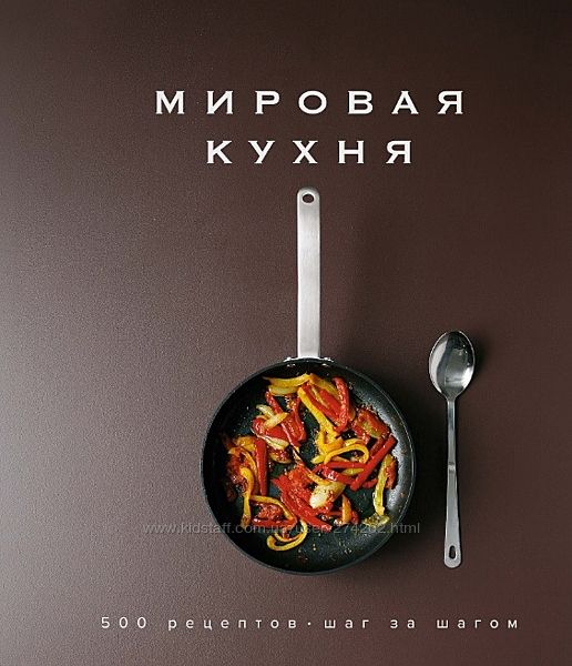 Мировая кухня. 500 рецептов. Шаг за шагом   