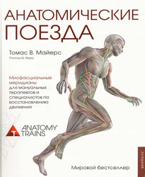 Томас Майерс Анатомические поезда