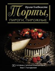 Торты, пироги, пирожные Хлебникова Ирина