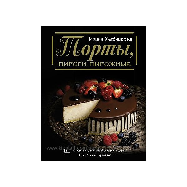 Торты, пироги, пирожные Хлебникова Ирина