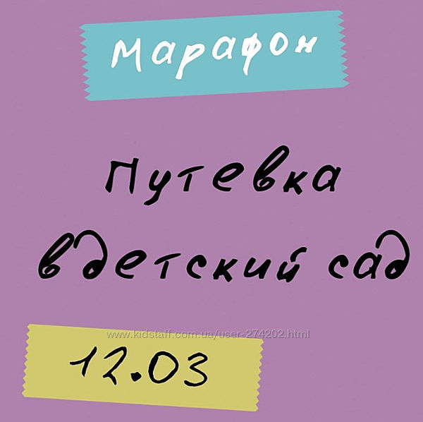 Марафон Путевка в детский сад Попова Анастасия
