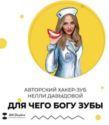 Хакер-зуб 6 Для чего Богу зубы Нелли Давыдова