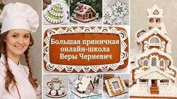 Вера Черневич Большая пряничная онлайн-школа. Зимняя школа