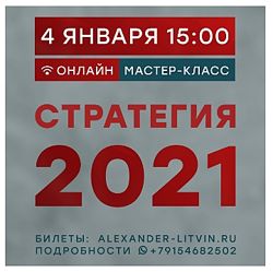 Стратегия 2021 Александр Литвин