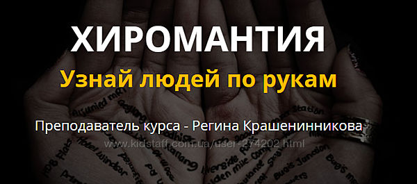 Хиромантия Узнай людей по рукам Регина Крашенинникова
