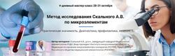Исследование микроэлементов Анатолий Скальный