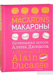 Макароны Кулинарная школа Алена Дюкасса