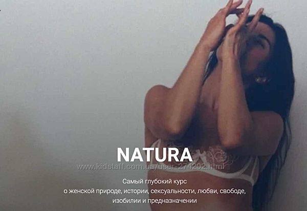 Natura Натура Анна Голицына