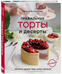 Правильные торты и десерты без сахара Кристина Озерова