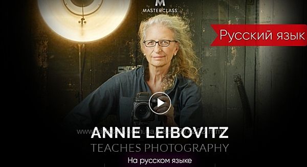 Мастер класс Annie Leibovitz на Русском языке ЭННИ ЛЕЙБОВИЦ