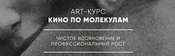 Кино по молекулам Алина Сандал