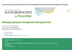 PreventAge Международная Академия Натуропатии 1 и 2 Модуль Алана Габи