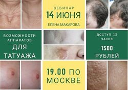 Елена Макарова Возможности аппаратов для татуажа