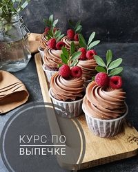 Мария Белая 10 курсов Выпечка Банкейки Тарты